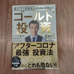 超カリスマ投資系YouTuberが教える ゴールド投資 リスクを冒さずお金持ち…