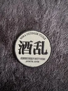 野良道具製作所　野良ワッペン〔酒乱〕へべれけバージョン