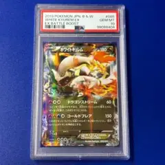 ホワイトキュレムEX 【 PSA10 】1ed コールドフレア ホワイトキュレムEX SR [コールドフレア] BW6 062/059 傷有り