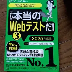 これが本当のWebテストだ!(3) 2025年度版 【WEBテスティング(SP…