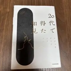 20代で得た知見