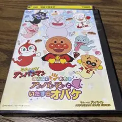 みんなでてあそび アンパンマンといたずらオバケ　DVD