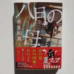 八月の母