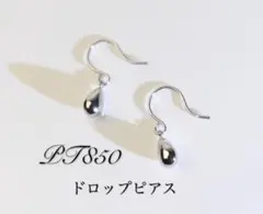 pt850 プラチナ ドロップピアス