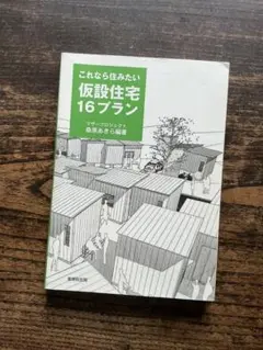 これなら住みたい仮設住宅16プラン　桑原 あきら　￥1760