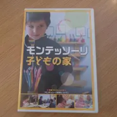 2025年最新】モンテッソーリ子どもの家 dvdの人気アイテム