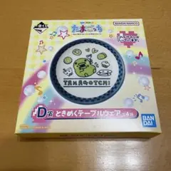 たまごっち　一番くじ　D賞ときめくテーブルウェア　くちぱっち