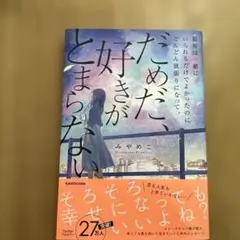 だめだ、好きがとまらない みやめこ KADOKAWA