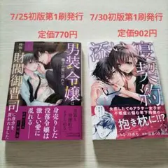 7月新刊コミック2冊セット　合計1672円