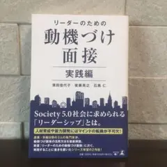 リーダーのための動機づけ面接 実践編