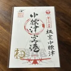 【未開封】中標津空港 御翔印 中標津空港のご翔印。元旦に販売開始！ | 根室中標津空港