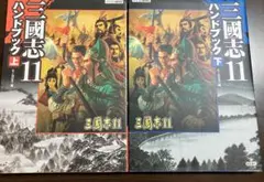 三国志11 ハンドブック 上下巻セット