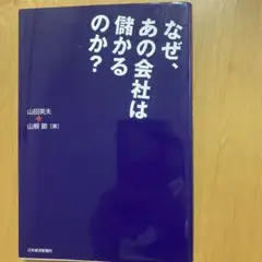 なぜ、あの会社は儲かるのか?