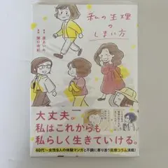 私の生理のしまい方 本　更年期　マンガ　KADOKAWA