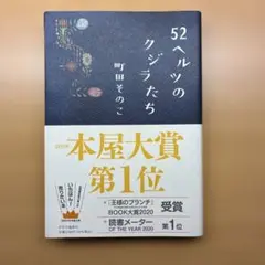 52ヘルツのクジラたち 町田そのこ
