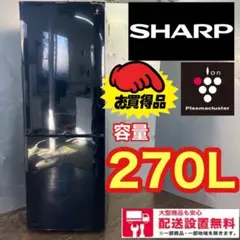 489★送料設置無料★SHARP大型冷蔵庫 270L 安い