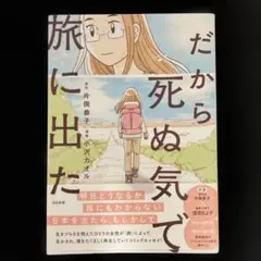 だから死ぬ気で旅に出た