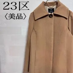 【美品】23区 比翼 ビックボタン アウター コート ビジネス カジュアル
