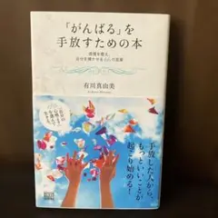 「がんばる」を手放すための本 : 感情を整え、自分を輝かせる66の言葉