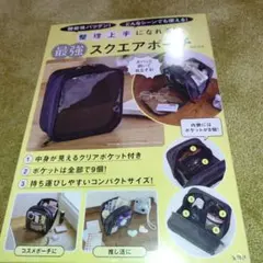 整理上手になれる! 最強スクエアポーチBOOK