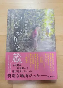 ＊匿名配送＊帯付き　つながりの蔵 柿月美智子 KADOKAWA　ハードカバー