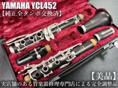 即発送　ヤマハ　YAMAHA YCL-452 B♭ / クラリネット専用ケース付 即発送 ヤマハ YAMAHA YCL-452 B♭ / クラリネット専用ケース付