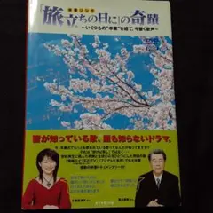 絶版本 卒業ソング「旅立ちの日に」の奇蹟 〜いくつもの卒業を経て、今響く歌声〜 Amazon.com: 「旅立ちの日に」の奇蹟 ~いくつもの”卒業”を経て