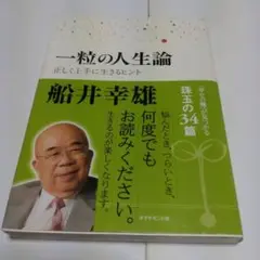 一粒の人生論 船井幸雄著 ダイヤモンド社