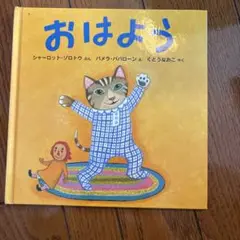 おはよう、おやすみ