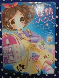 ひみつの妖精ハウス
