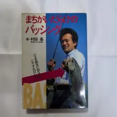 まちがいだらけのバッシング 改訂版 村田基
