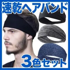 ヘアバンド 3色セット スポーツ ジム 吸汗 速乾 バンダナ レディース メンズ
