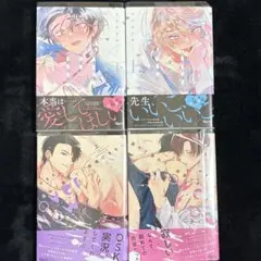BL 新刊 先生と僕の偏愛的育成指南 溢れて零れて、我慢できない