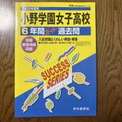 【未使用・匿名配送】『小野学園女子高校(現在の品川翔英)平成29年度用』