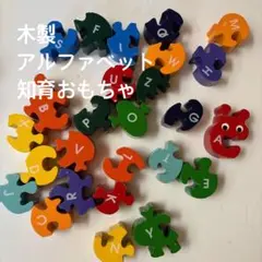 木製アルファベットパズル 知育おもちゃ