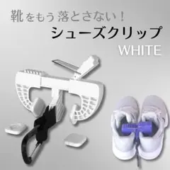ホワイト　シューズクリップ ハンガークリップ サッカー 野球 スポーツ 靴