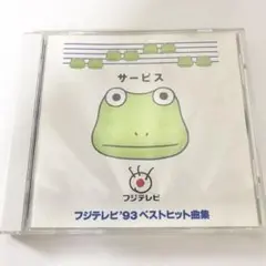 【希少】サービス・フジテレビ~フジテレビ'93ベストヒット曲集