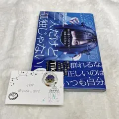 一人だけど孤独じゃない ケチャップ