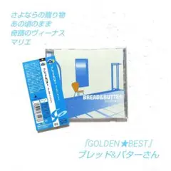ブレッド&バターさん『GOLDEN★BEST ゴールデン☆ベスト』マリエ 他