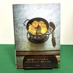 「ストウブ」でひとりごはん、ふたりごはん
