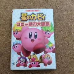 ポケット版 星のカービィ コピー能力大図鑑
