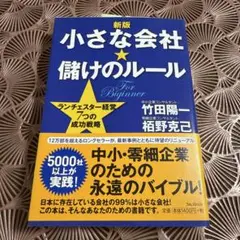 【新版】小さな会社★儲けのルール