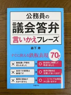 公務員の議会答弁言いかえフレーズ