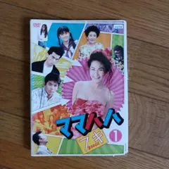 ママハハブギ　DVD