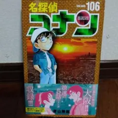 名探偵コナン 106