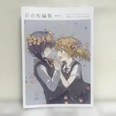 女性向け 一般 同人誌 百合短編集 -再録本- / 伊藤ハチ / はちしろ