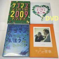テゴマス 1st~4thライブ DVD 初回盤 通常盤 4本セット