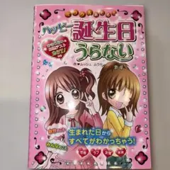 誕生日うらない 本
