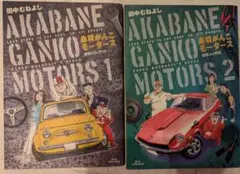 赤羽がんこモータース1 & 2 セット