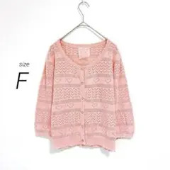 美品❣️（F）ハートボタンカーディガン コーラルピンク 透かしレース編み 五分袖